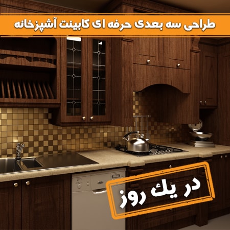 طراحی کابینت آشپزخانه سه بعدی همراه با اجرای کابینت