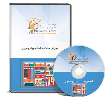 آموزش ساخت کمد دیواری با ام دی اف