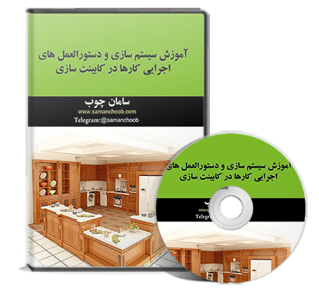 سیستم سازی و دستورالعمل اجرایی در کابینت سازی