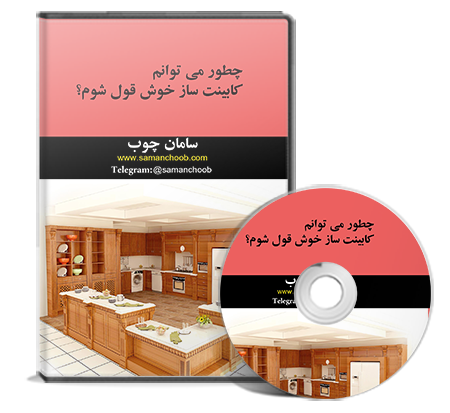 کابینت ساز خوش قول