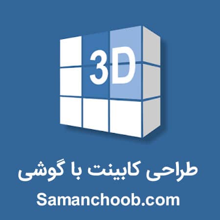 دانلود برنامه طراحی کابینت برای گوشی اندروید