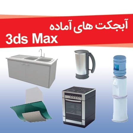 آبجکت های آماده ۳ds max