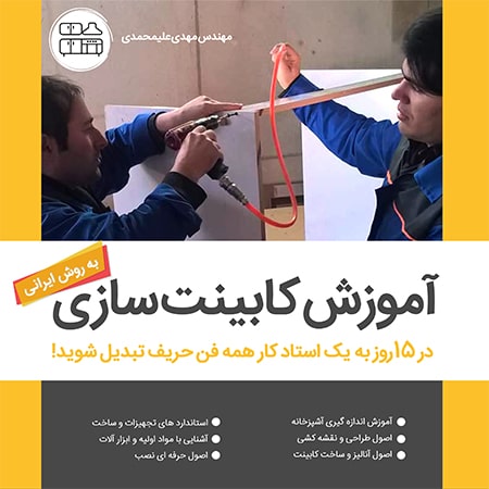 کتاب آموزش کابینت سازی به روش کاملا ایرانی و فارسی